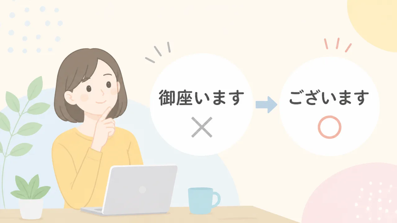 御座いますは漢字で書く？ひらがなとの使い分けと丁寧なメール文例